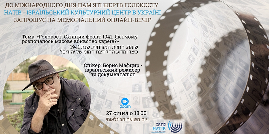 ИКЦ приглашает присоединиться к Мемориальному онлайн-вечеру 27 января