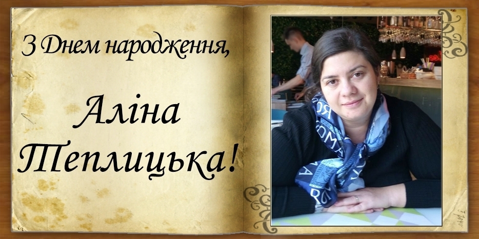 З Днем народження