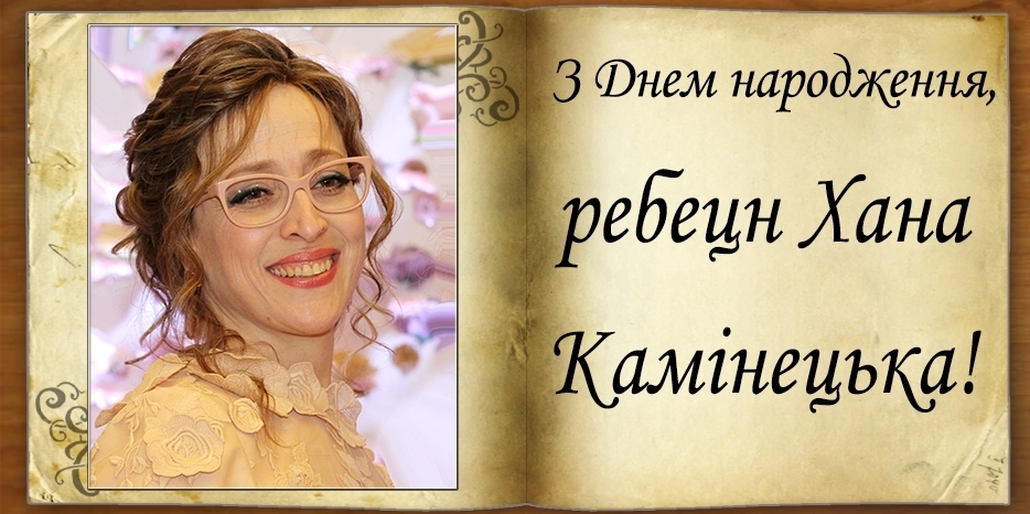 З Днем народження