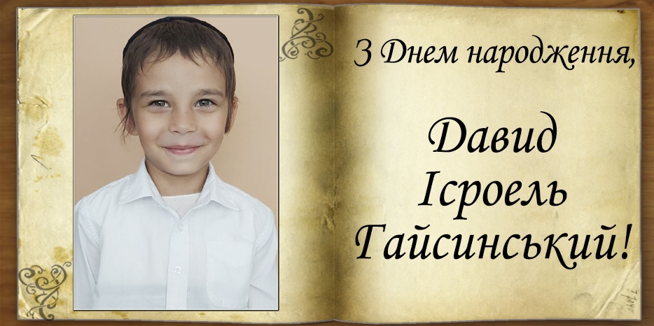 З Днем народження