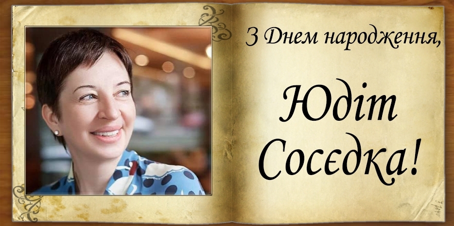 З Днем народження