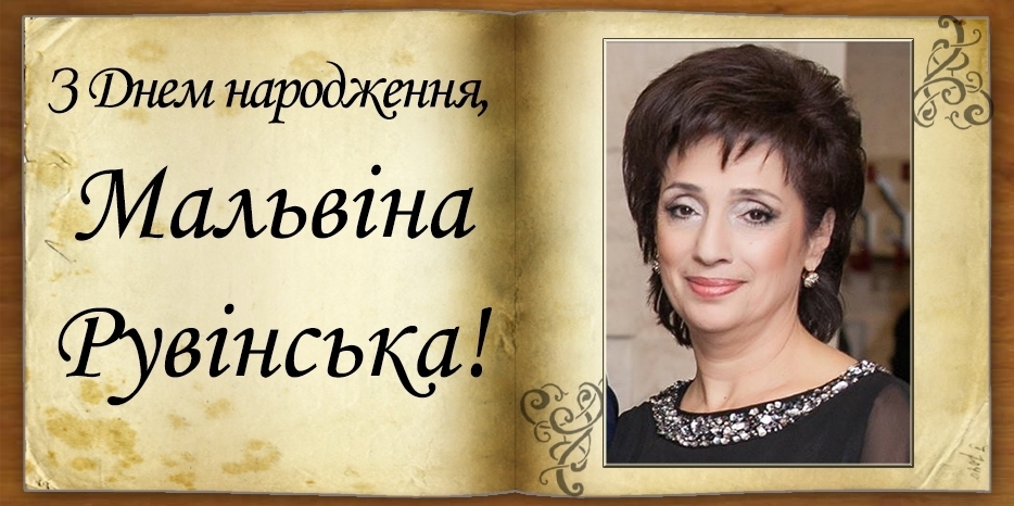 З Днем народження