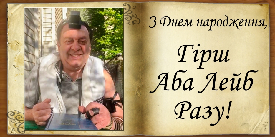 З Днем народження