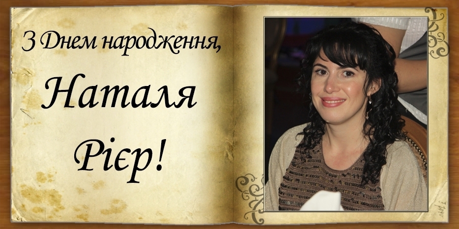 З Днем народження