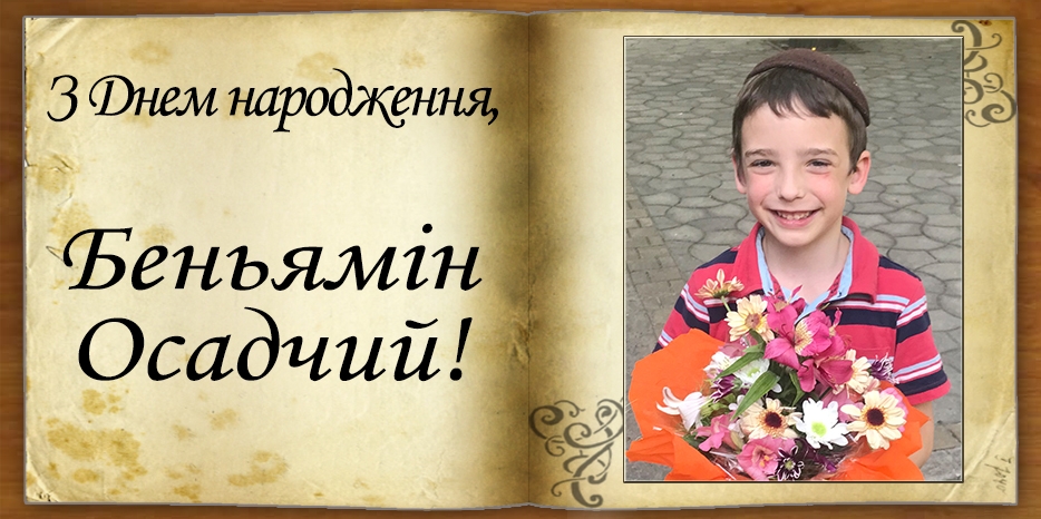 З Днем народження