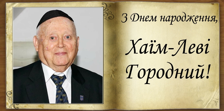 З Днем народження