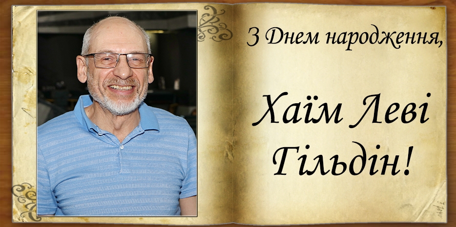 З Днем народження