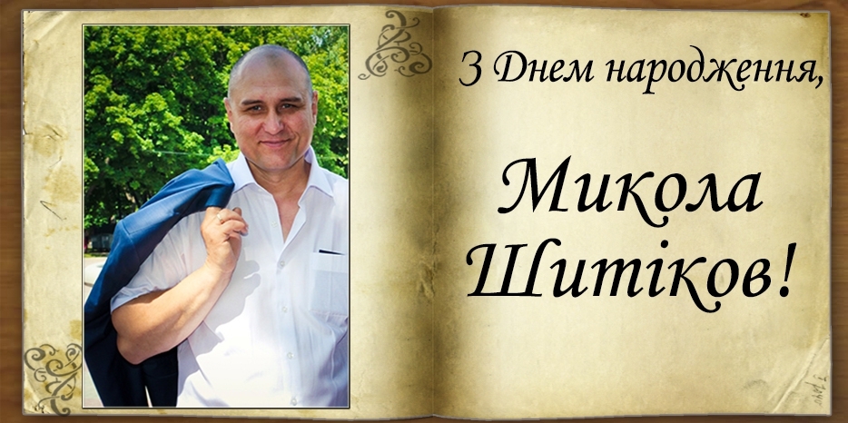 З Днем народження