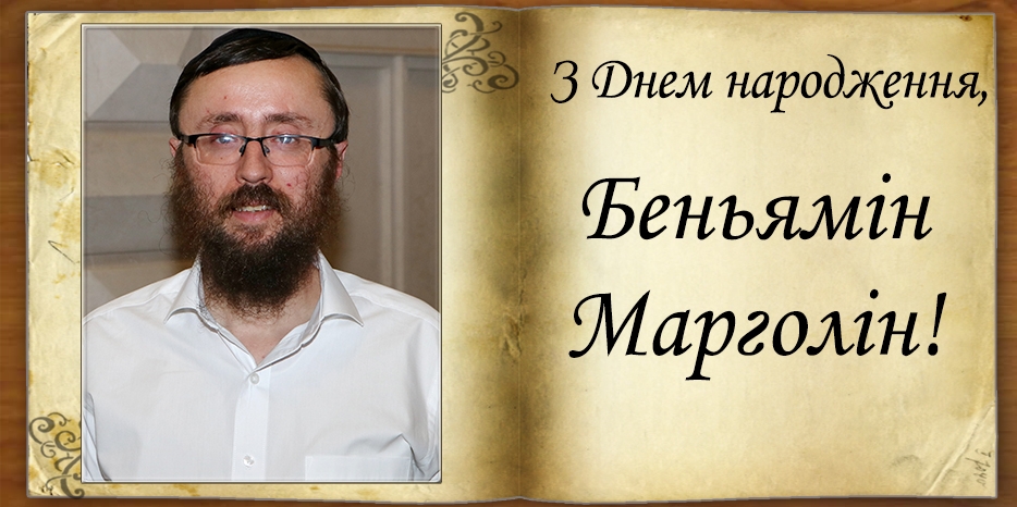 З Днем народження