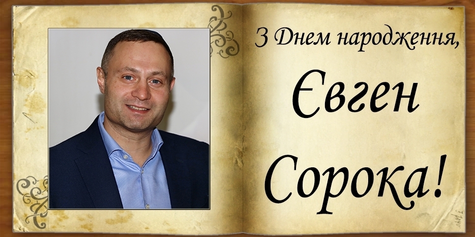 З Днем народження