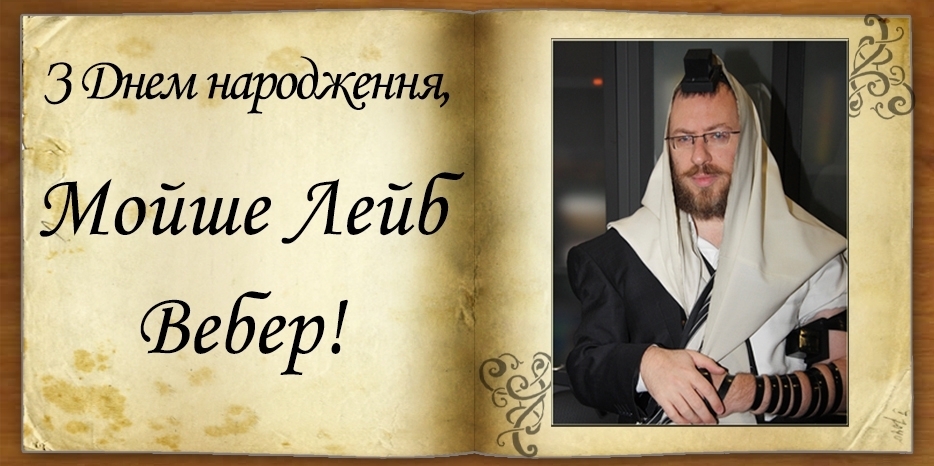 З Днем народження