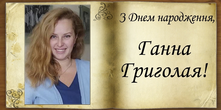 З Днем народження