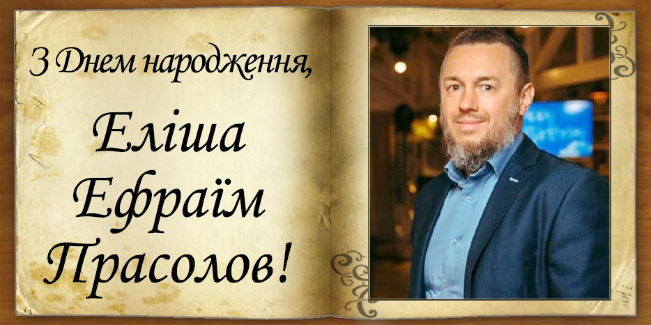 З Днем народження