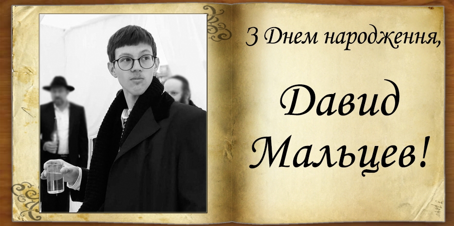 З Днем народження