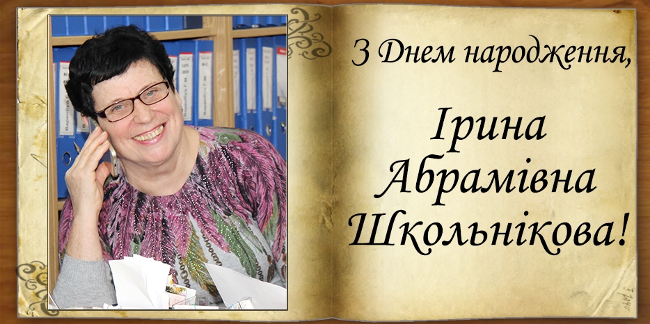 З Днем народження