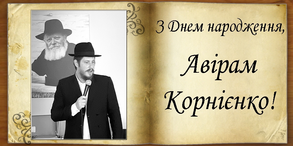 З Днем народження