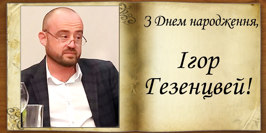 З Днем народження