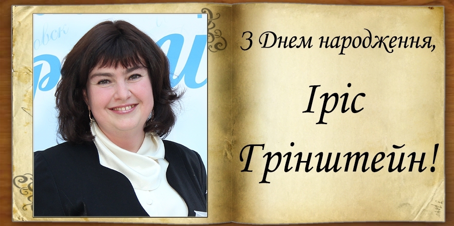 З Днем народження