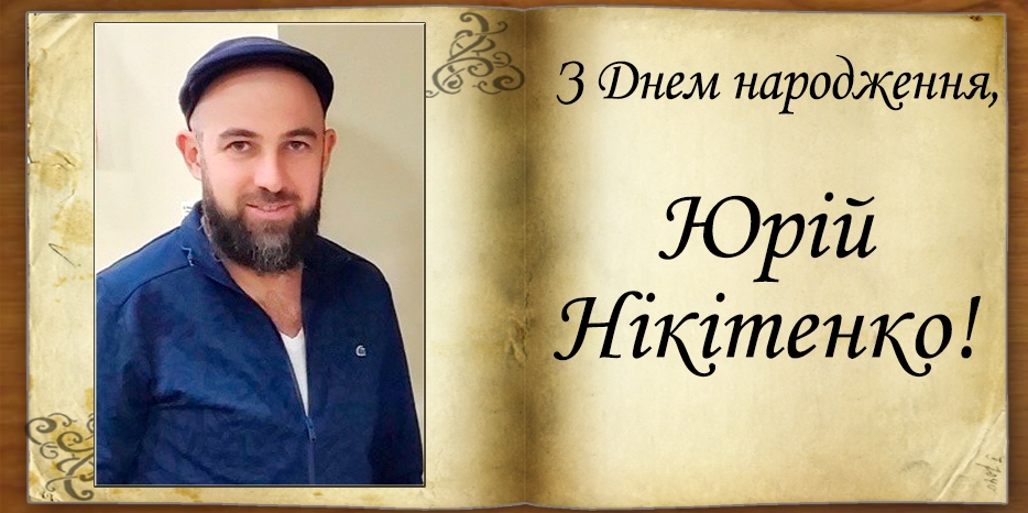 З Днем народження