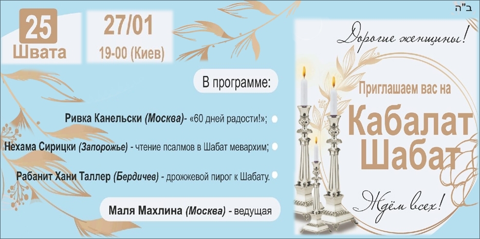 «Онлайн Кабалат Шабат» приглашает еврейских женщин сегодня вечером