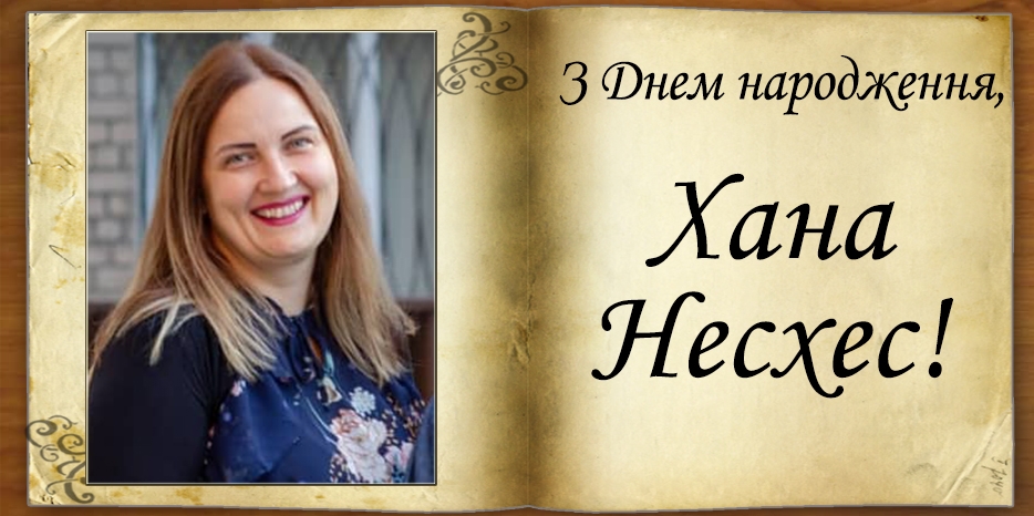 З Днем народження