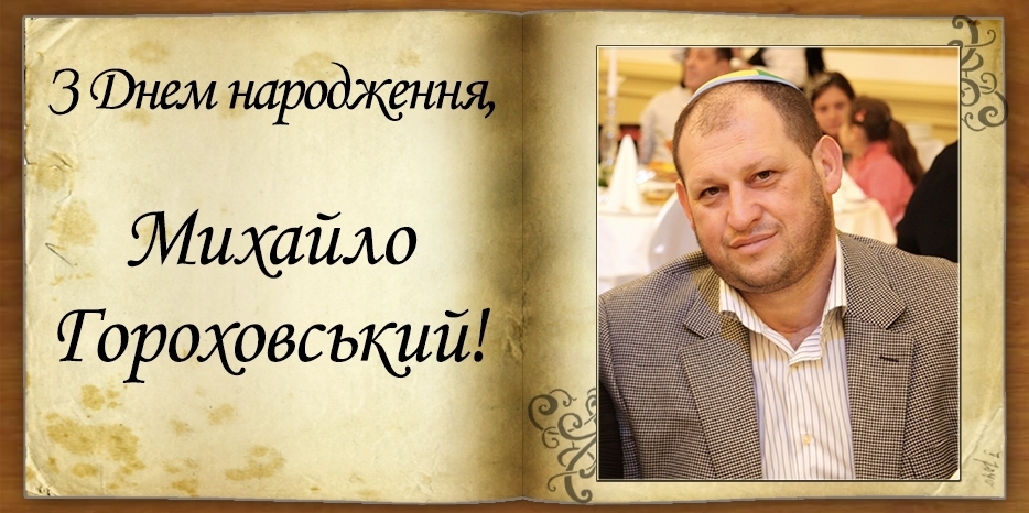 З Днем народження