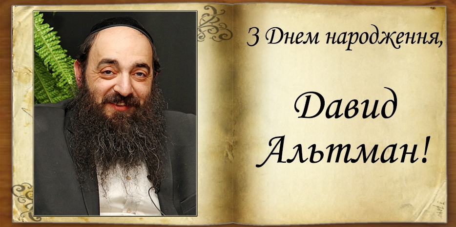 З Днем народження