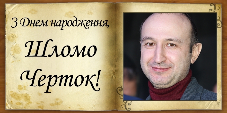 З Днем народження