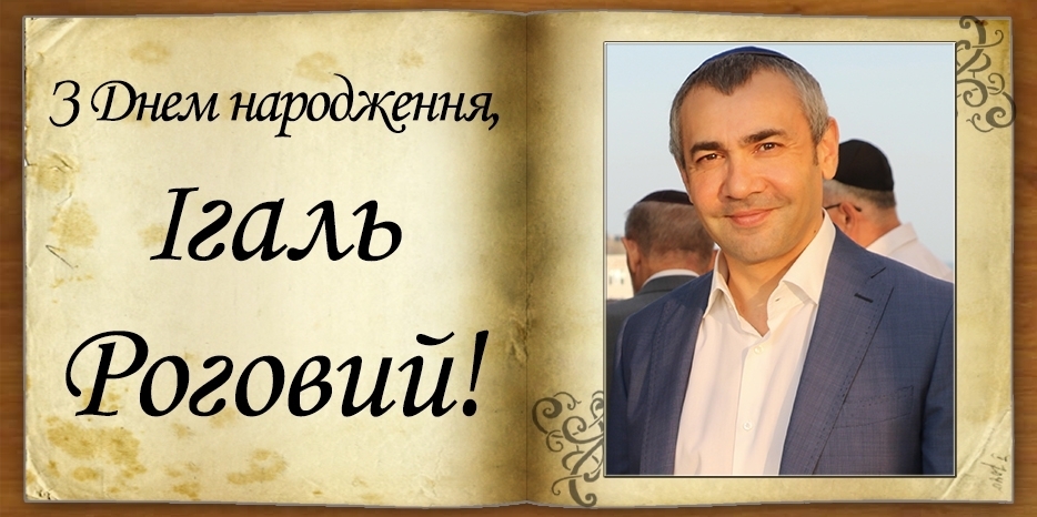 З Днем народження