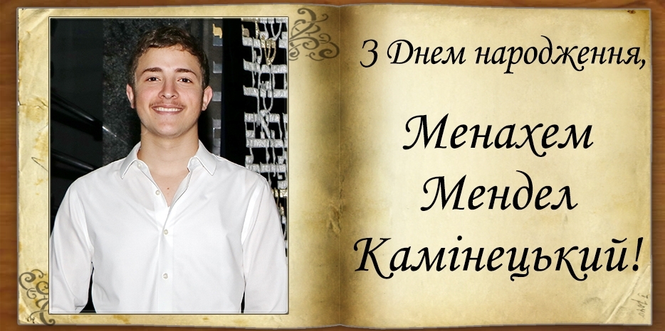 З Днем народження