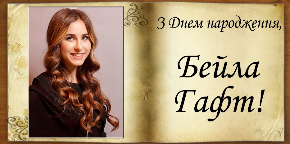 З Днем народження