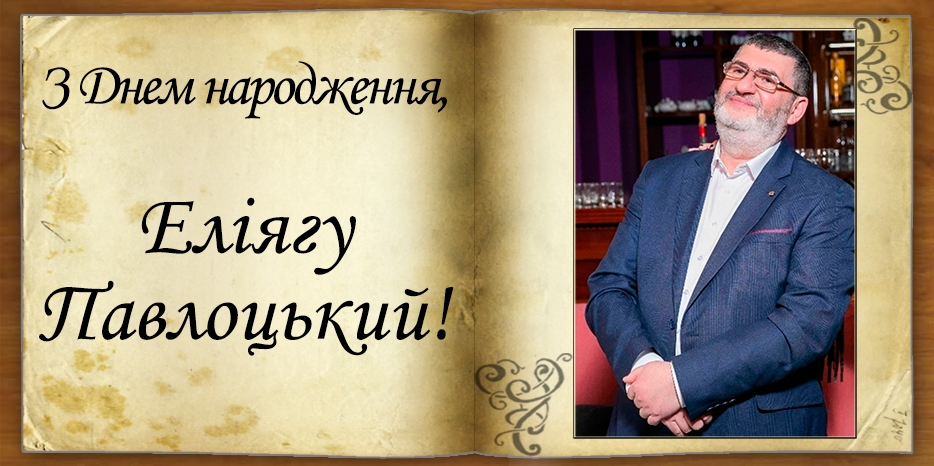 З Днем народження