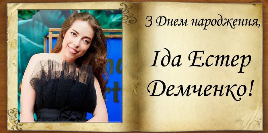 З Днем народження