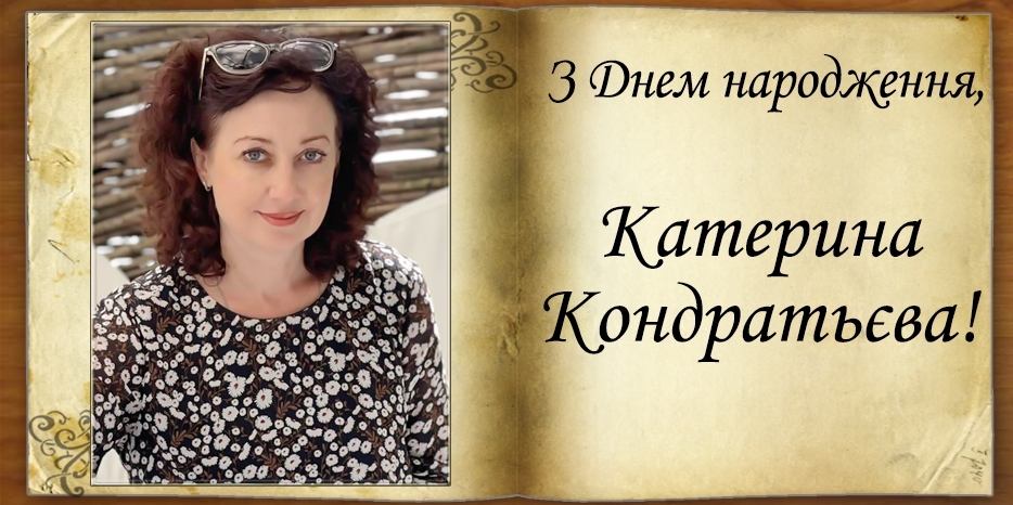 З Днем народження