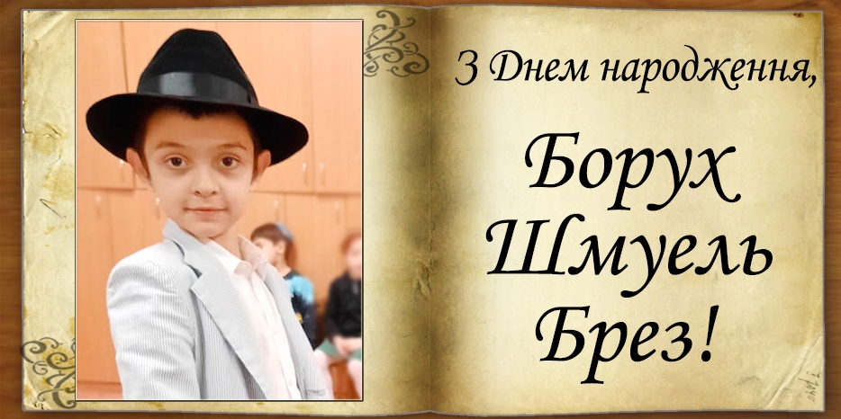 З Днем народження