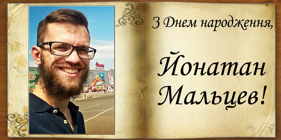 З Днем народження