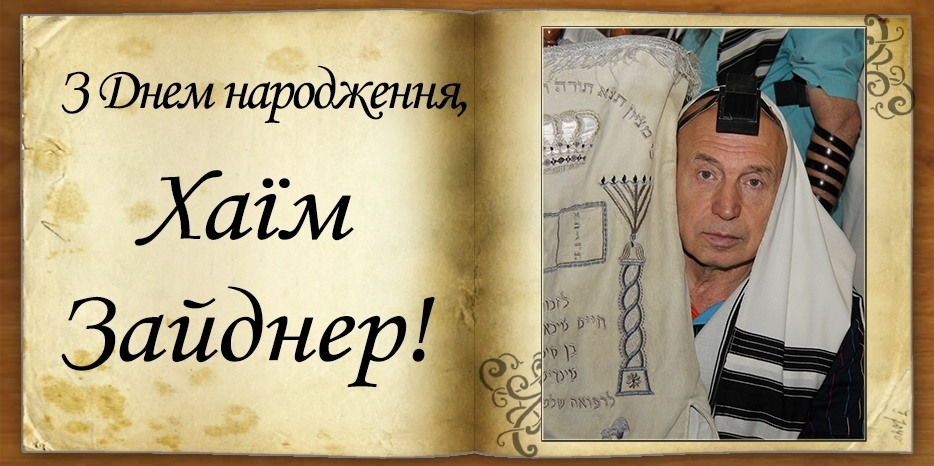 З Днем народження