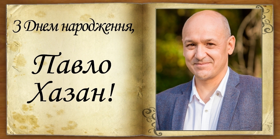 З Днем народження