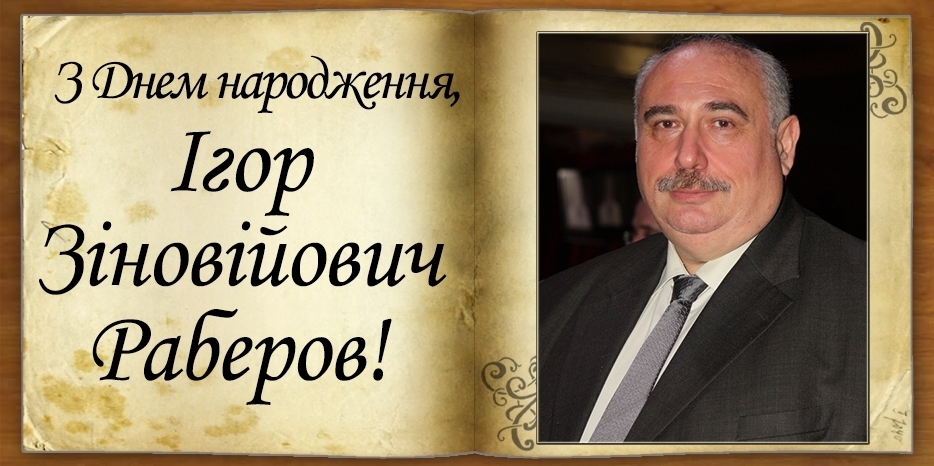 З Днем народження