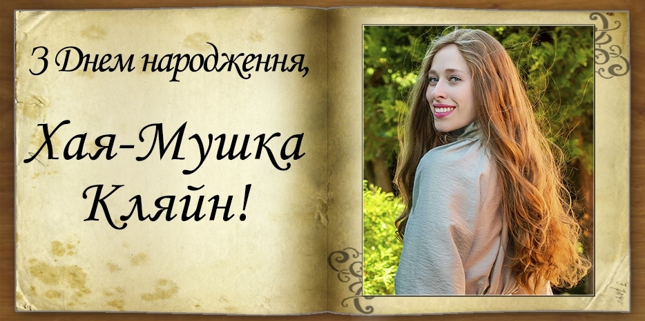 З Днем народження