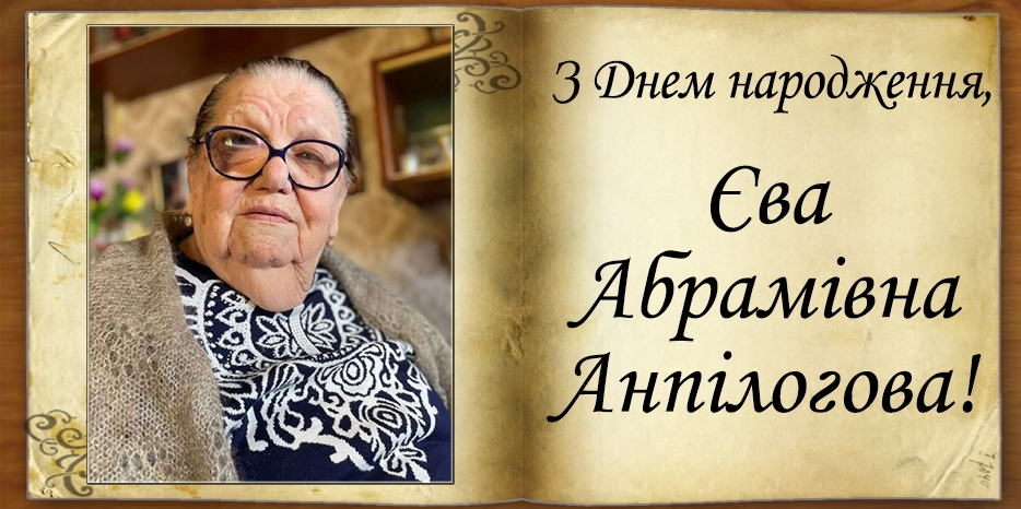 З Днем народження