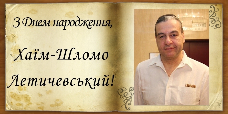 З Днем народження