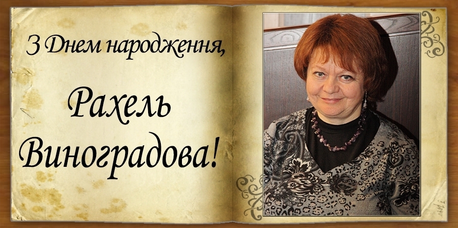 З Днем народження