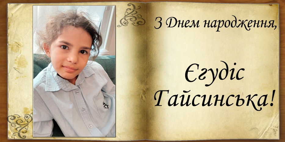 З Днем народження