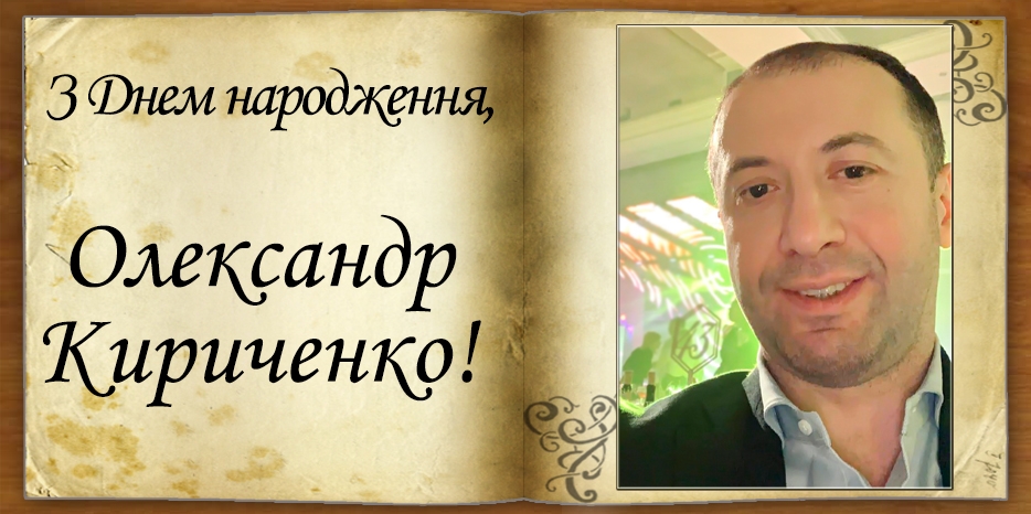 З Днем народження