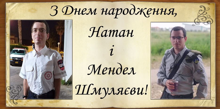 З Днем народження