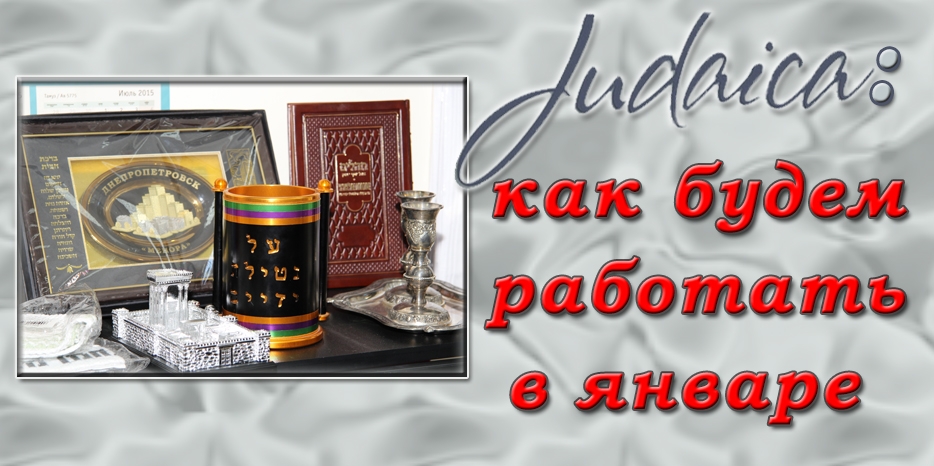 Как магазин «Иудаика» работает в конце декабря и в январе 2021 года