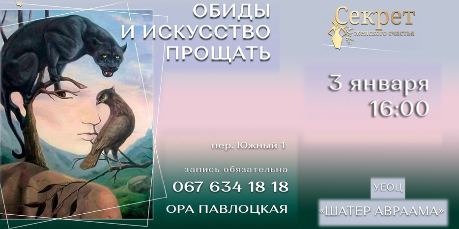 В клубе «Секрет женского счастья» поговорят об обидах