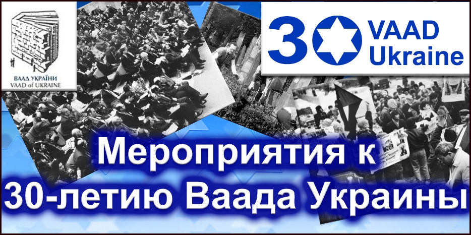 Ваад собирает друзей на тридцатилетний юбилей
