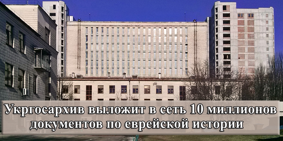 Госархив Украины оцифрует и опубликует 10 миллионов документов